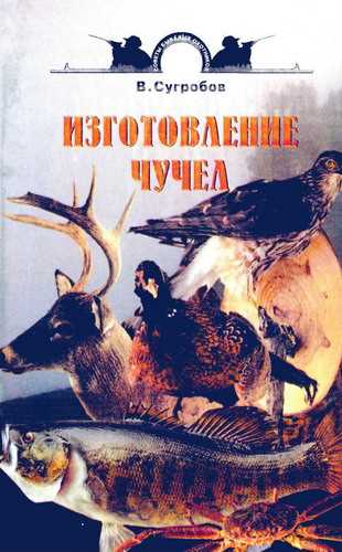 Чучела