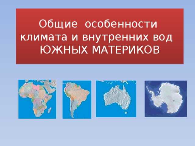 Южная