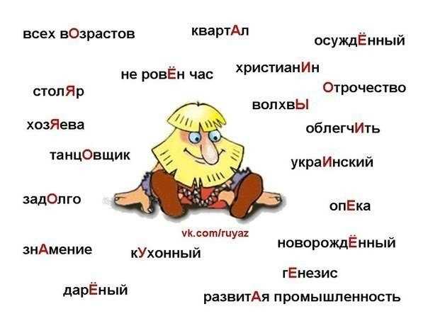 Причины распространенных ошибок при ударении