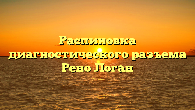 Распиновка диагностического разъема Рено Логан