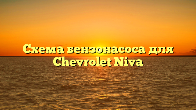Схема бензонасоса для Chevrolet Niva